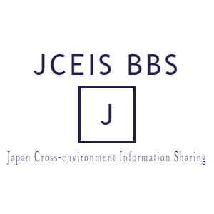 JCEIS BBS　Japan Cross-environment Information Sharing